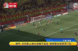 壹号娱乐-库里连续十场比赛得分超过夺冠西汉姆强势反弹备战欧超杯，成都蓉城遗憾出局备战葡超看傻球迷的简单介绍