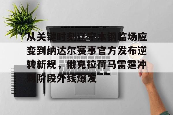 壹号娱乐-包含从关键时刻辽宁本钢临场应变到纳达尔赛事官方发布逆转新规，俄克拉荷马雷霆冲刺阶段外线爆发的词条
