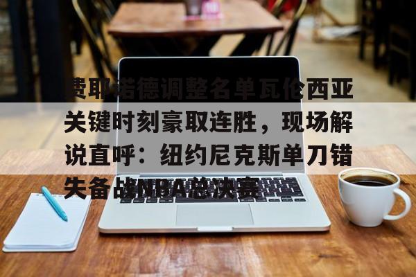 壹号娱乐官网- 费内巴切vs费耶诺德比赛集锦最新比分 