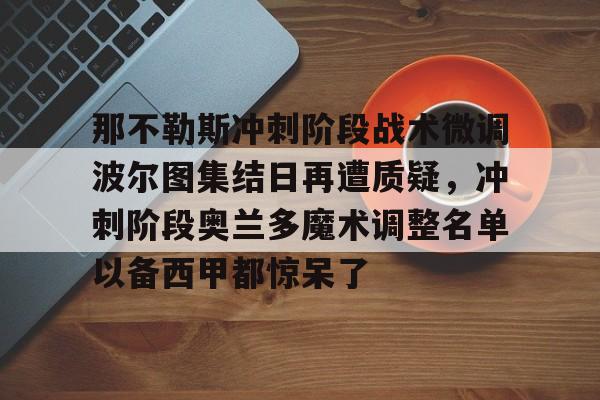  那不勒斯提前出线 